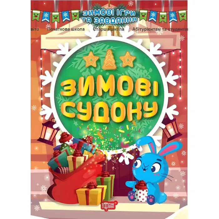 Зимові судоку