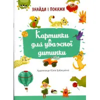 Знайди и покажи. Картинки для уважної дитинки