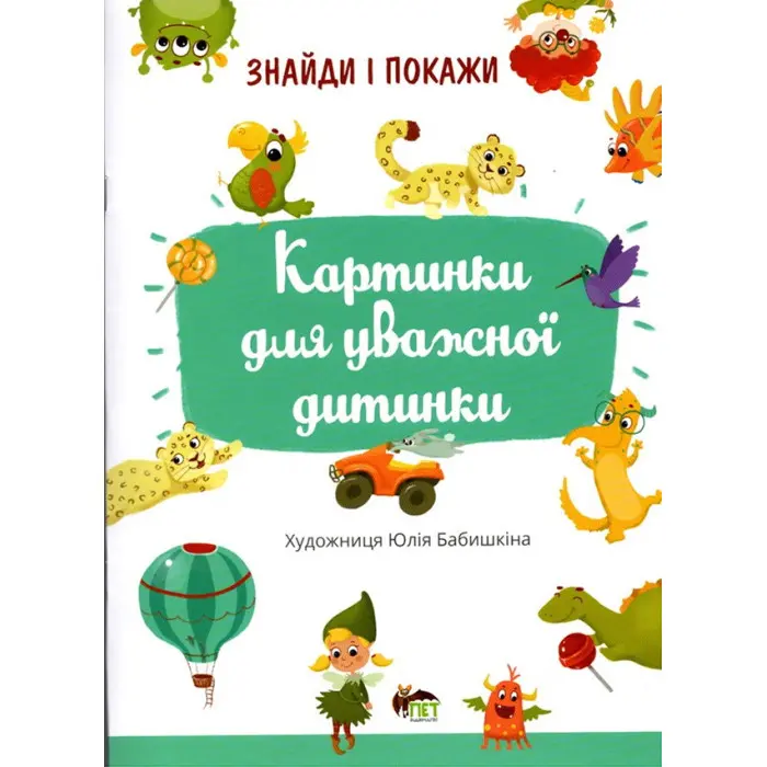 Знайди и покажи. Картинки для уважної дитинки