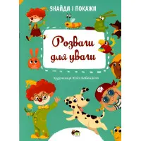 Знайди і покажи. Розваги для уваги