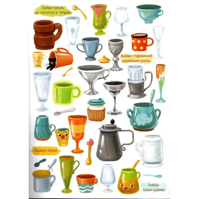 Знайди і покажи. Розваги для уваги