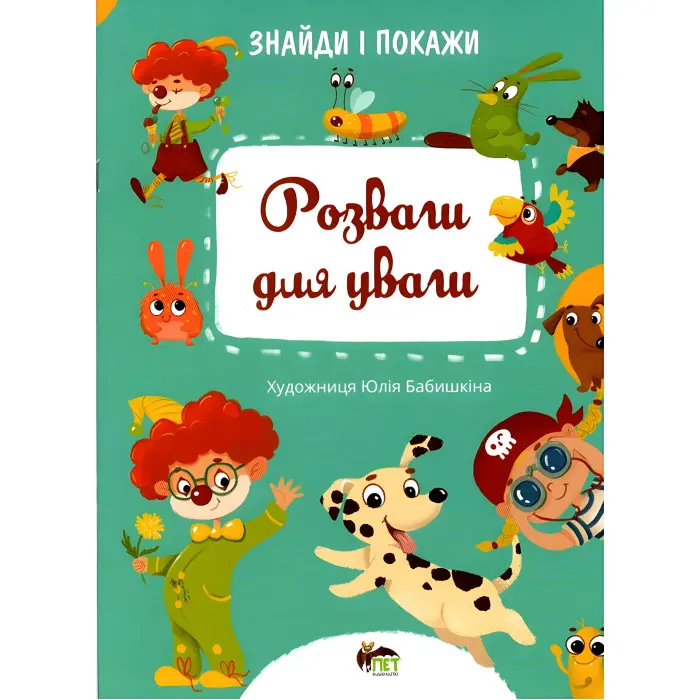 Знайди і покажи. Розваги для уваги