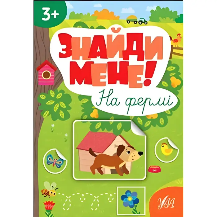 Знайди мене! — На фермі
