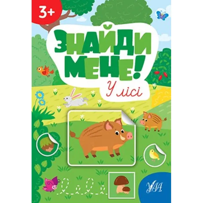 Знайди мене! — У лісі