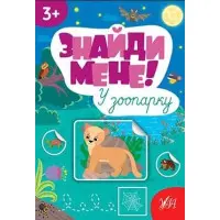 Знайди мене! — У зоопарку