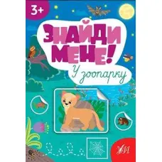 Знайди мене! — У зоопарку