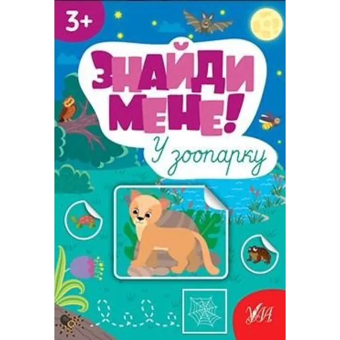 Знайди мене! — У зоопарку