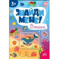 Знайди мене! — В океані