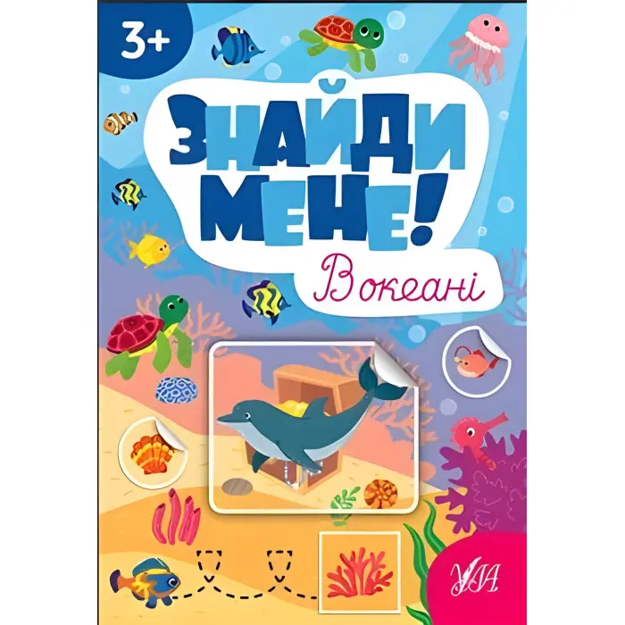 Знайди мене! — В океані