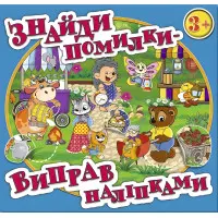 Знайди помилки - виправ наліпками. Блакитна