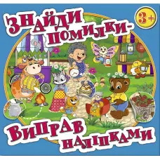 Знайди помилки - виправ наліпками. Блакитна