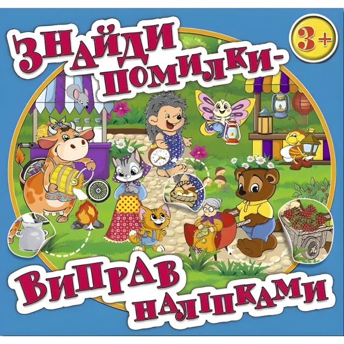 Знайди помилки - виправ наліпками. Блакитна