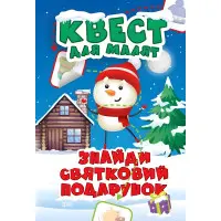 Знайди святковий подарунок