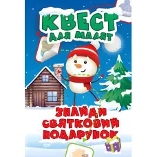 Знайди святковий подарунок