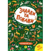 Знайди та покажи. Таємничий ліс