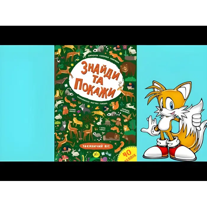 Знайди та покажи. Таємничий ліс