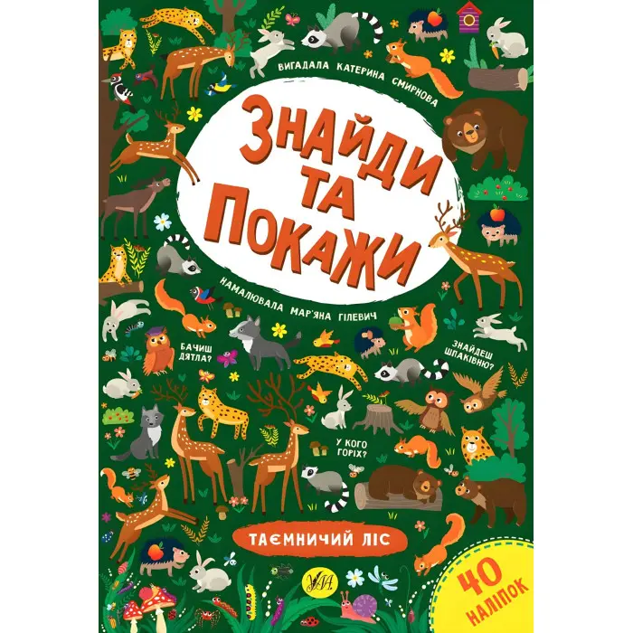 Знайди та покажи. Таємничий ліс