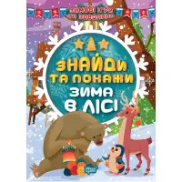 Знайди та покажи. Зима в лісі