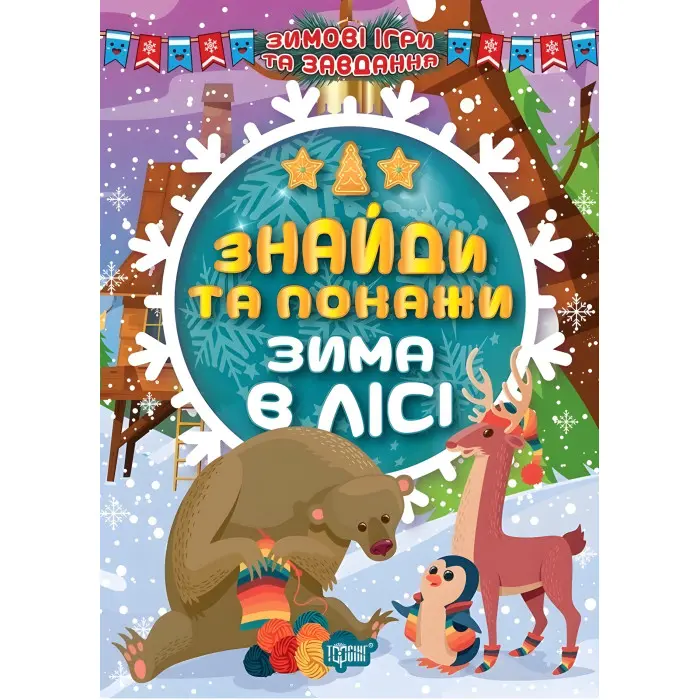Знайди та покажи. Зима в лісі