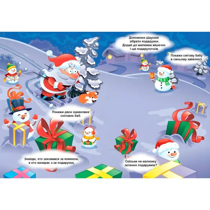 Знайди та покажи. Зимове свято.