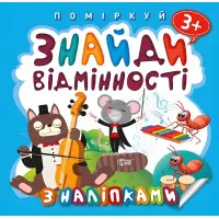 Знайди відмінності. Котик - музика