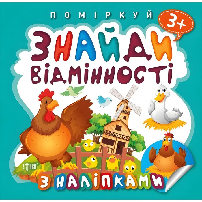 Знайди відмінності. Півник - господар