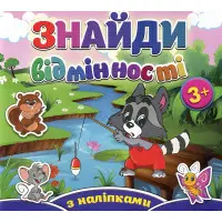Знайди відмінності з наліпками. Єнот