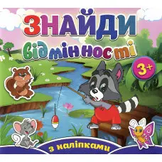 Знайди відмінності з наліпками. Єнот