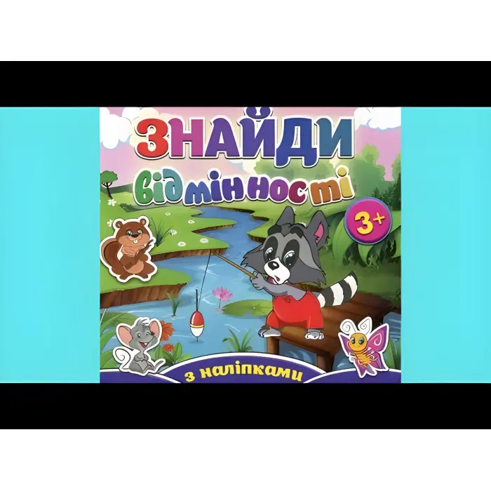 Знайди відмінності з наліпками. Єнот