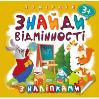 Знайди відмінності. Зайчик - учитель