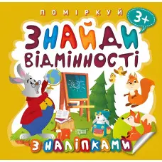 Знайди відмінності. Зайчик - учитель
