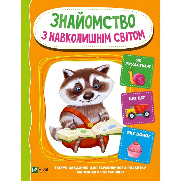 Знайомство з навколишнім світом