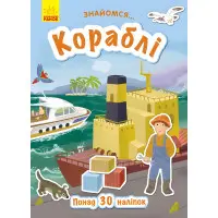 Знайомся.... Кораблі