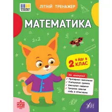 Зошит для підготовки до школи Літній тренажер Математика. Я йду в 2 клас (9786175444375)