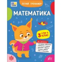 Тетрадь для подготовки к школе Летний тренажер Математика Я иду в 3 класс (9786175444382)