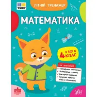 Зошит для підготовки до школи Літній тренажер Математика Я йду в 4 клас (9786175444399)