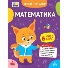 Зошит для підготовки до школи Літній тренажер Математика. Я йду в 5 клас (9786175444405)