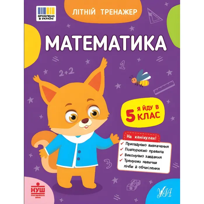 Зошит для підготовки до школи Літній тренажер Математика. Я йду в 5 клас (9786175444405)