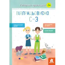 Зошит Говоримо правильно. Відпрацьовуємо З-З (У)