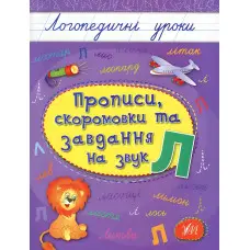 Зошит Логопедичні уроки. Прописи, скоромовки та завдання на звук Л (9789662844238)