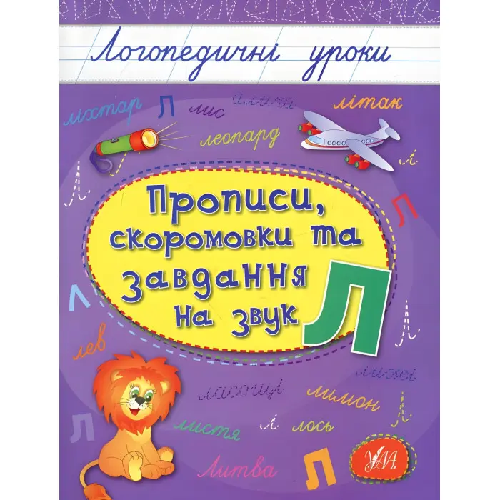 Зошит Логопедичні уроки. Прописи, скоромовки та завдання на звук Л (9789662844238)