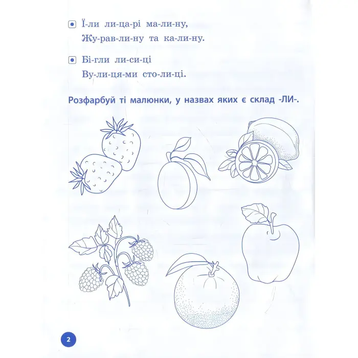 Зошит Логопедичні уроки. Прописи, скоромовки та завдання на звук Л (9789662844238)