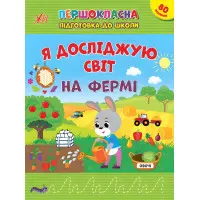 Зошит Першокласна підготовка до школи Я досліджую світ. На фермі (9786175442845)
