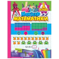 Зошит-практикум. Магiстр математики. 1 клас