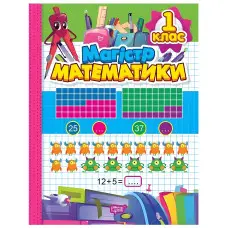 Зошит-практикум. Магiстр математики. 1 клас