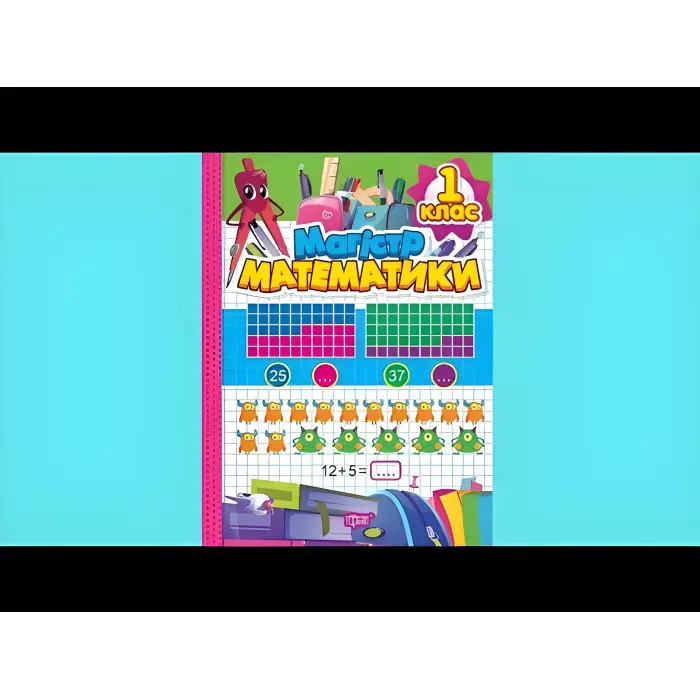 Зошит-практикум. Магiстр математики. 1 клас