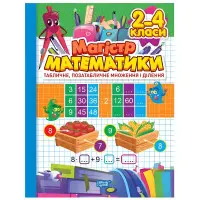 Зошит-практикум. Магістр математики. 2 - 4 класи. Табличне, позатабличне множення і ділення (9786175241714)