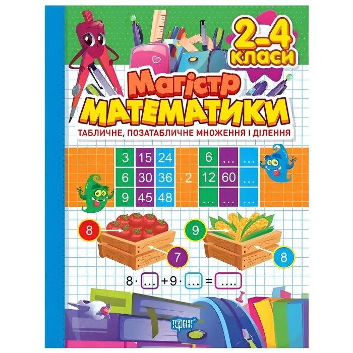 Зошит-практикум. Магістр математики. 2 - 4 класи. Табличне, позатабличне множення і ділення (9786175241714)
