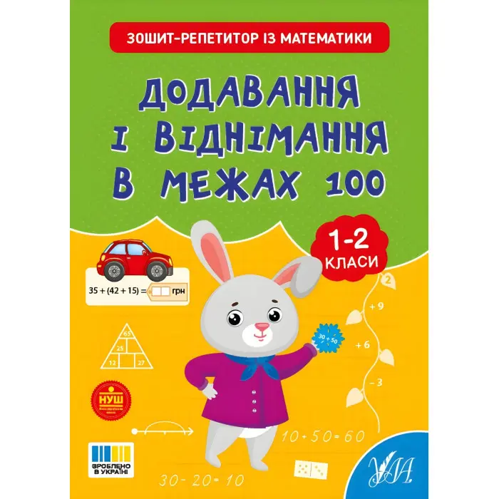 Зошит-репетитор із математики «Додавання і віднімання в межах 100» (1–2 класи) (9786175444634)