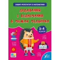 Зошит-репетитор із математики «Додавання і віднімання в межах мільйона» для учнів 3–4 класів (9786175444641)